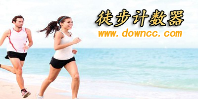 徒步计数器
