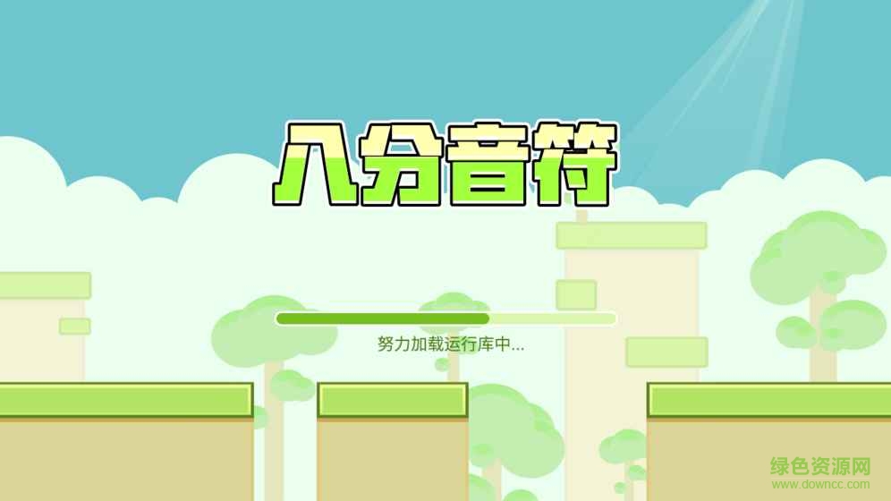 暴走吧八分音符 v1.0 安卓版0