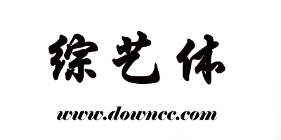 综艺字体下载-综艺字体大全-综艺体字体打包下载