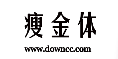 瘦金体字体下载-宋徽宗瘦金体包-瘦金书字体ttf下载