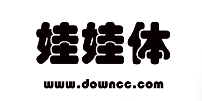 娃娃体字体下载-娃娃字体下载大全-娃娃字体打包下载