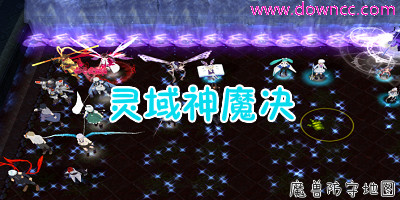 魔兽地图灵域神魔决-灵域神魔决地图合集-魔兽灵域神魔决下载