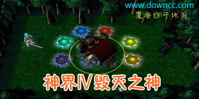 神界Ⅳ毁灭之神地图合集-魔兽争霸神界4毁灭之神-神界Ⅳ毁灭之神下载
