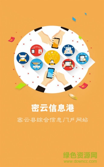 密云信息港手机客户端 v2.0.30 官网安卓版3