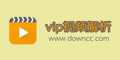 vip视频解析哪个好?vip视频解析软件-vip视频解析免费下载