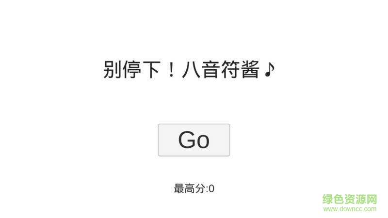 不能停八分音符酱正版 不能停八分音符酱下载中文版