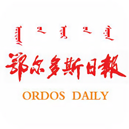 鄂尔多斯日报手机版