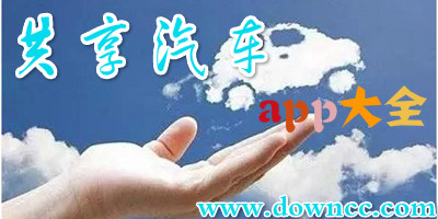 共享汽车app