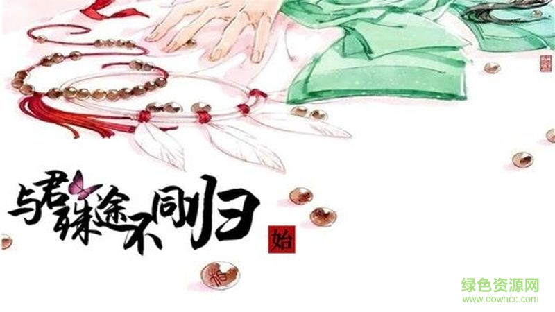 与君殊途不同归橙光游戏 v1.0.0.0 安卓版0