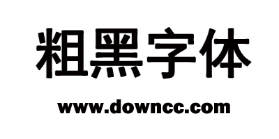 粗黑字体下载大全-粗黑字体大全-粗黑字体免费下载