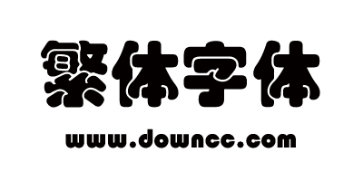 繁体字体下载大全免费-好看的繁体字体-繁体字体包下载