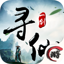 一剑寻仙手游