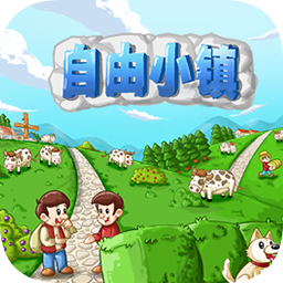 自由小镇中文版下载