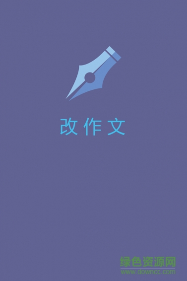 改作文软件手机版 v1.0 安卓版1