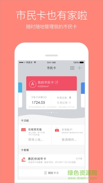 苏州市民卡ios最新版 v5.1.1 iphone最新版0