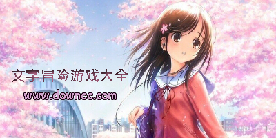 文字冒险游戏大全-文字冒险游戏推荐-文字冒险游戏下载