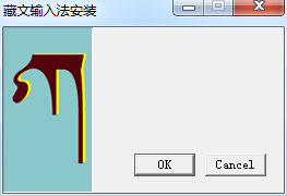 同元藏文输入法 v1.3 官方最新版0