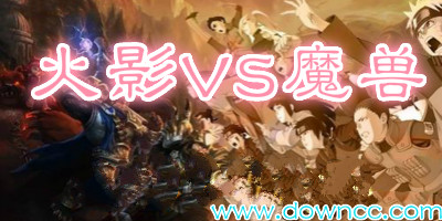 火影VS魔兽