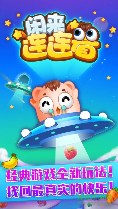 闲来连连看 v1.0.1 官网安卓版0