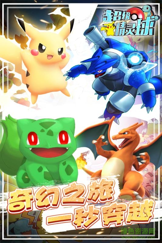 超级精灵球无限送真充正版 v1.0.3 安卓版3