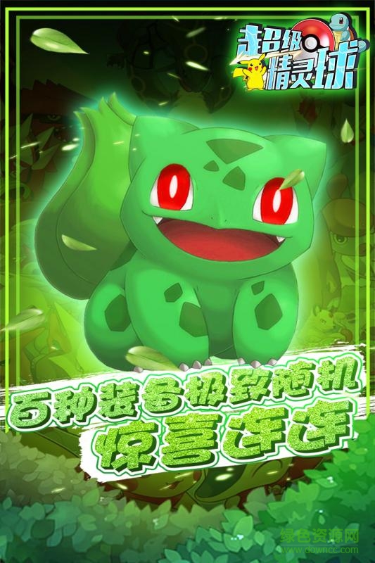 超级精灵球无限送真充正版 v1.0.3 安卓版2