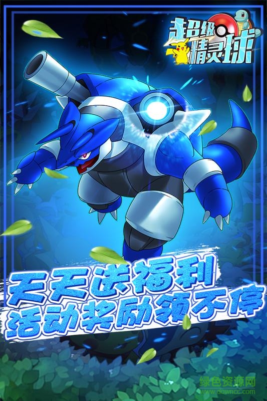 超级精灵球无限送真充正版 v1.0.3 安卓版1