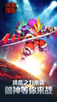 果宝三国洪荒神兽最新版 v4.7 安卓版1