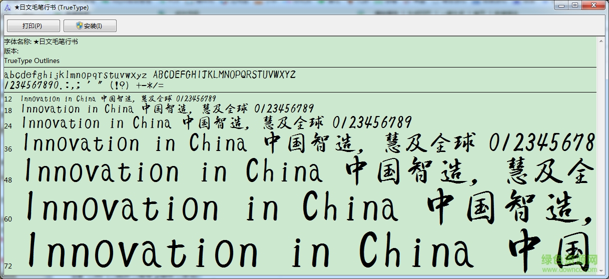 日文毛笔行书 0