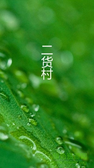 二货村搞笑视频 v5.9.2 安卓免费版0