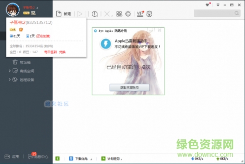 apple迅雷重连助手 v1.0 绿色版0