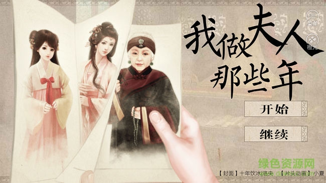我做夫人那些年 v1.0.2 安卓版0