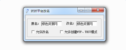 11对战平台改名工具 绿色免费版0