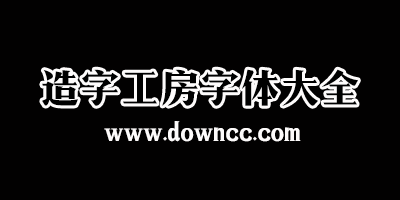 造字工房字体大全-造字工房字体打包下载-造字工房字体下载