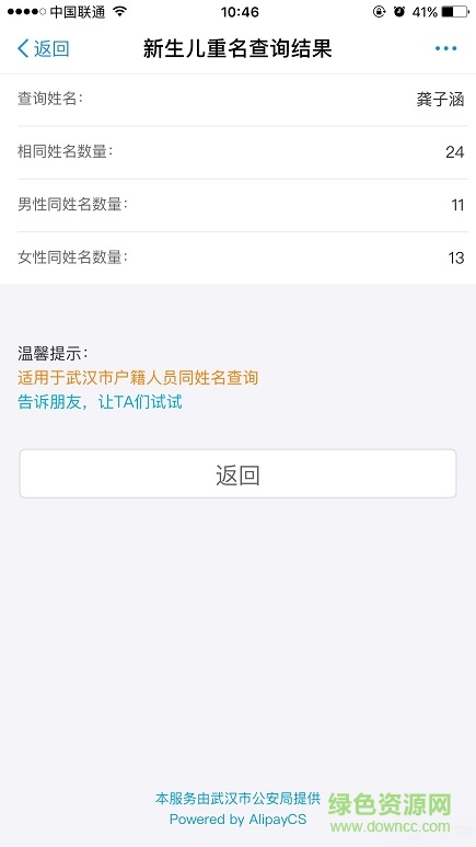 支付宝全国新生儿重名查询 v10.0.2.012305 安卓版0