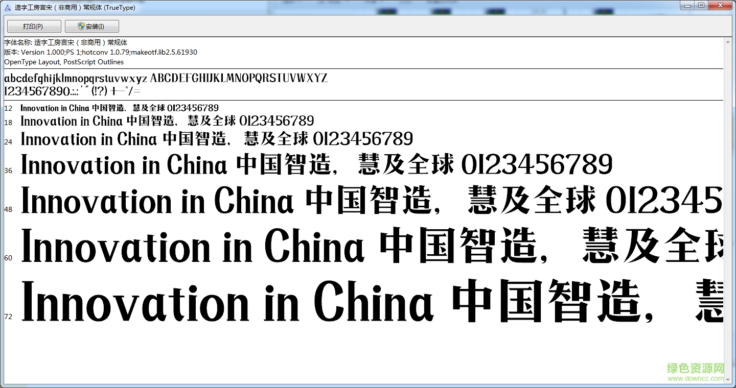造字工房言宋体字体 0