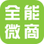 全能微商