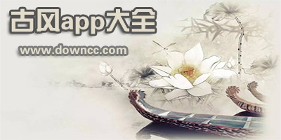古风app