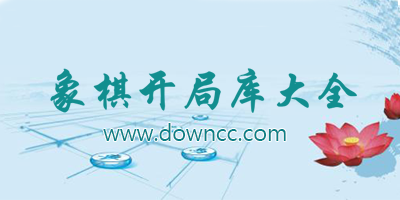象棋开局库
