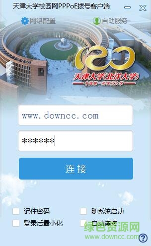 天津大学pppoe校园网认证客户端 v2017 官方最新版0
