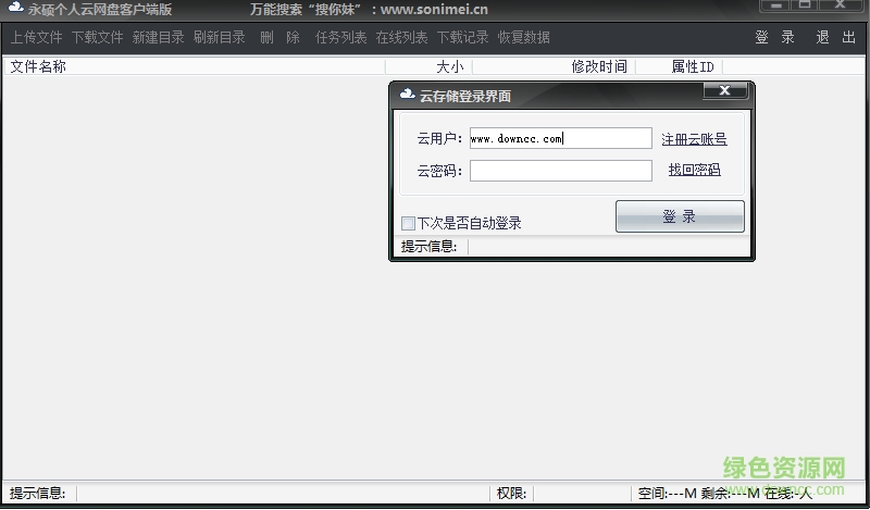 永硕个人云网盘客户端 v1.0 官方版0