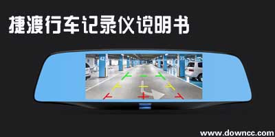 jado捷渡行车记录仪说明书-捷渡使用说明书-捷渡说明书
