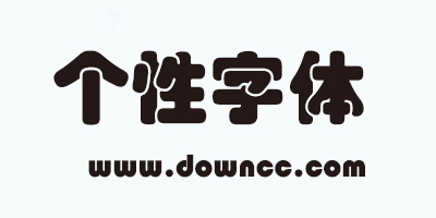个性字体大全-个性艺术字体下载-个性字体打包下载