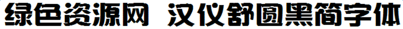 汉仪舒圆黑简字体 汉仪舒圆黑简字体