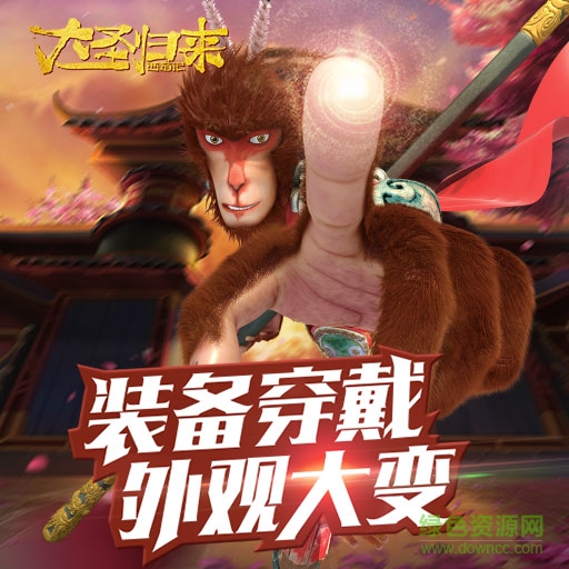 14001846.jpg 西游记之大圣归来手游下载