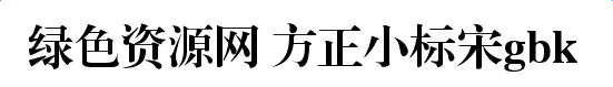image.png 方正小标宋gbk字体