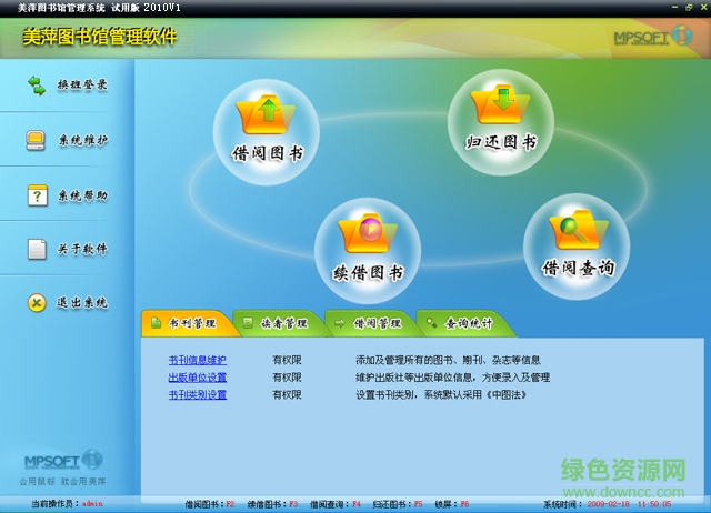 美萍图书馆管理系统 美萍图书馆管理系统免费版