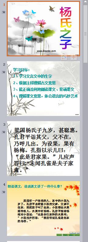 杨氏之子ppt完美版 杨氏之子ppt完美版