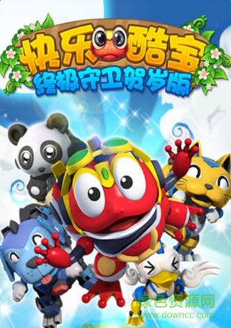 快乐酷宝终极守卫 快乐酷宝终极守卫下载