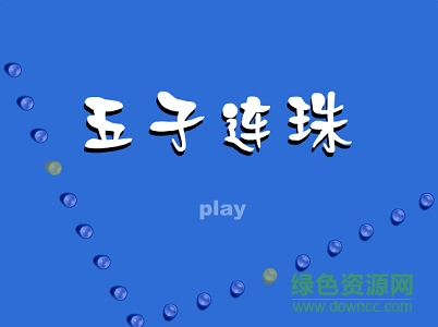 五子连珠勋章版