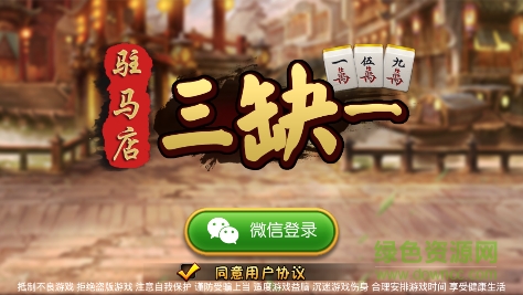驻马店三缺一游戏 v1.0 安卓版0